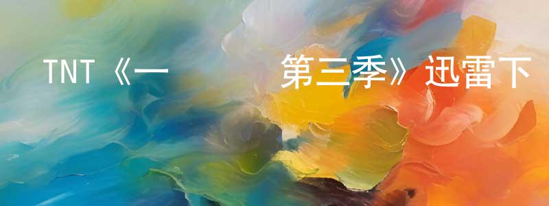 曹進進的動漫綜藝大全,TNT《一級謀殺第三季》迅雷下載/在線觀看/百度云-犯罪/歷史載-美劇天堂